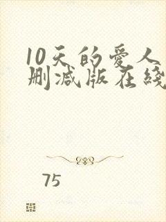 10天的爱人未删减版在线观看