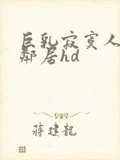 巨乳寂寞人妻跟邻居hd