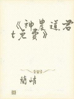 《神农道君txt免费》