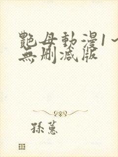 艳母动漫1～6无删减版