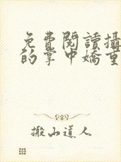 免费阅读摄政王的掌中娇重生了全文