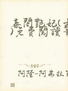 春闺艳妃(古言)免费阅读笔趣阁