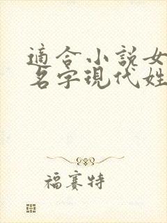 适合小说女主的名字现代姓