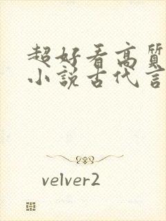 超好看高质量的小说古代言情