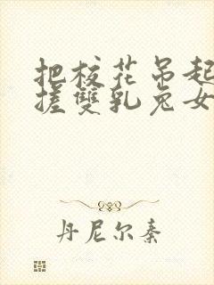 把校花吊起来揉搓双乳兔女郎封面