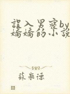 误入男寝by许娇娇的小说免费阅读