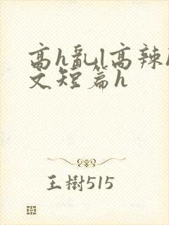 高h乱l高辣h文短篇h