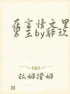 在言情文里撩直男主by辞玖