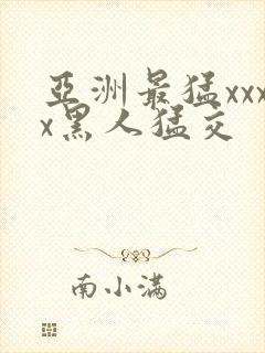 亚洲最猛xxxx黑人猛交封面