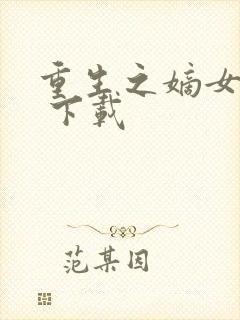 重生之嫡女毒妃 下载