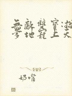 无敌双宝:总裁爹地宠上天封面