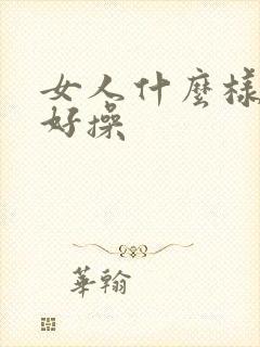 女人什么样的逼好操