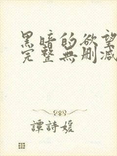 黑暗的欲望电影完整无删减版