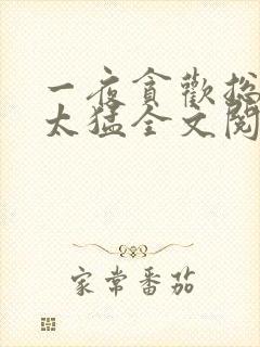 一夜贪欢总裁别太猛全文阅读