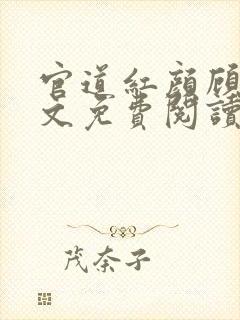 官道红颜顾秋全文免费阅读封面