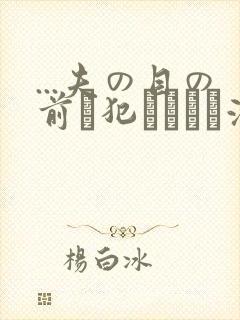 ...夫の目の前で犯されて―液夫妇