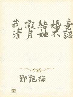 我假结婚竟娶苏清月她不认第五季封面