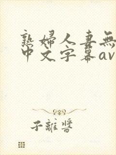 熟妇人妻无乱码中文字幕av