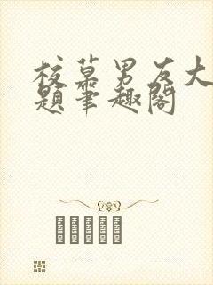 校草男友大有问题笔趣阁封面