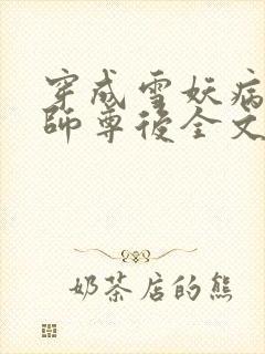 穿成雪妖病美人师尊后全文免费阅读