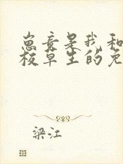 崽竟是我和高冷校草生的免费阅读