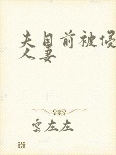 夫目前被侵犯的人妻