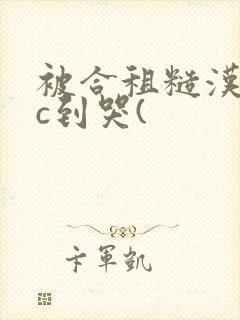 被合租糙汉室友c到哭(