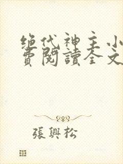 绝代神主小说免费阅读全文无删减