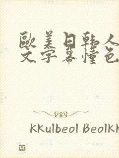 欧美日韩人妻中文字幕懂色