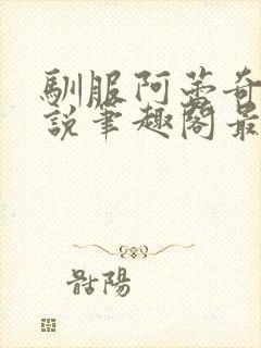 驯服阿蕾奇诺小说笔趣阁最新章节列