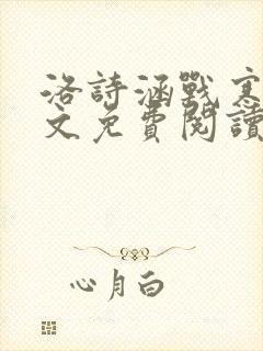 洛诗涵战寒爵全文免费阅读小说封面