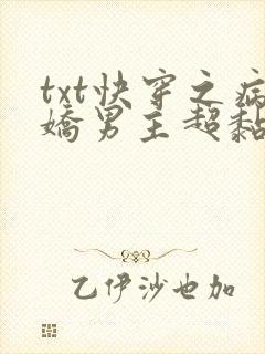 txt快穿之病娇男主超黏人