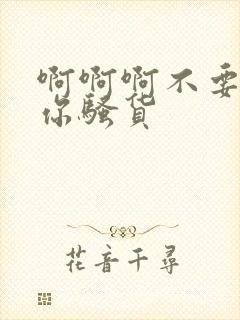 啊啊啊不要操死你骚货