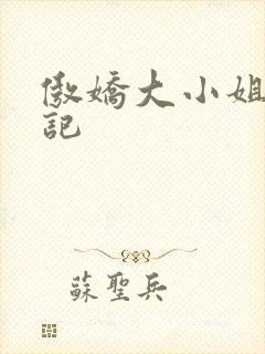 傲娇大小姐受辱记