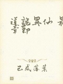 道诡异仙 最新章节封面