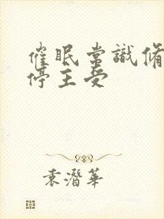 催眠常识修改时停主受