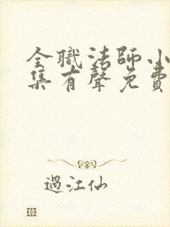 全职法师小说全集有声免费听