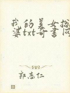 我的美女总裁老婆txt奇书网