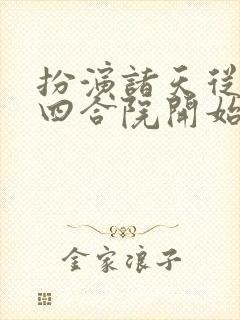 扮演诸天从情满四合院开始封面