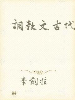 调教文古代h封面