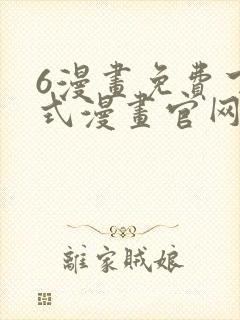 6漫画免费下拉式漫画官网在线看