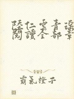 陆仁云青瑶免费阅读全部章节笔趣阁