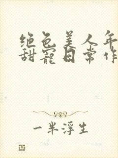 绝色美人年代文甜宠日常作者:刺棠