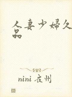 人妻少妇久久精品