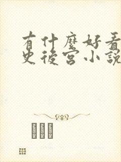 有什么好看的历史后宫小说