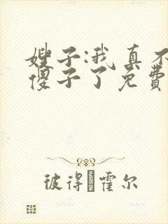 嫂子:我真不是傻子了免费叶凡