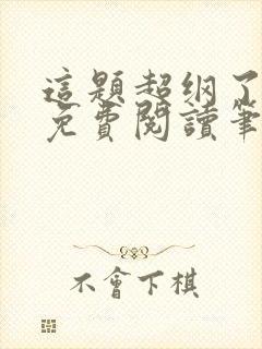 这题超纲了全文免费阅读笔趣阁