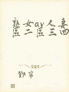 熟女av人妻一区二区三四区