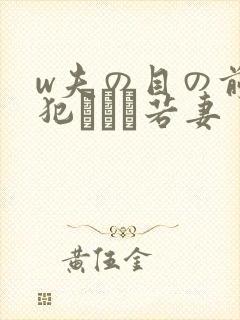 w夫の目の前で犯された若妻