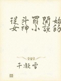 从斗罗开始俘获女神小说的免费阅读封面